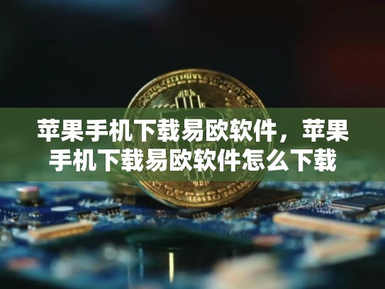 苹果手机下载易欧软件，苹果手机下载易欧软件怎么下载