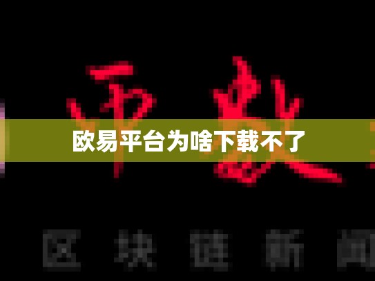 欧易平台为啥下载不了