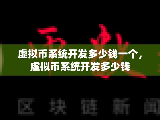 虚拟币系统开发多少钱一个，虚拟币系统开发多少钱-第1张图片-币数通