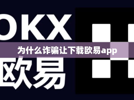为什么诈骗让下载欧易app-第1张图片-币数通