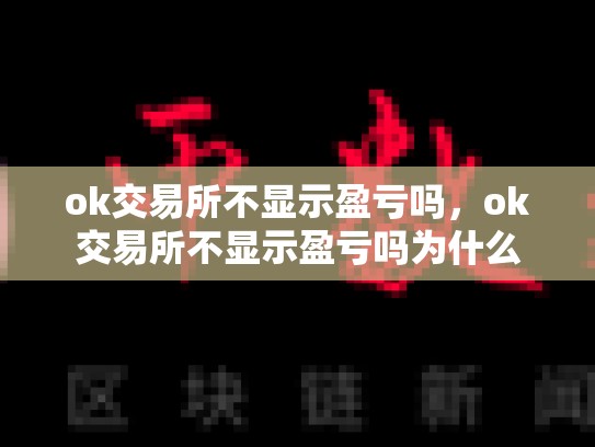 ok交易所不显示盈亏吗，ok交易所不显示盈亏吗为什么
