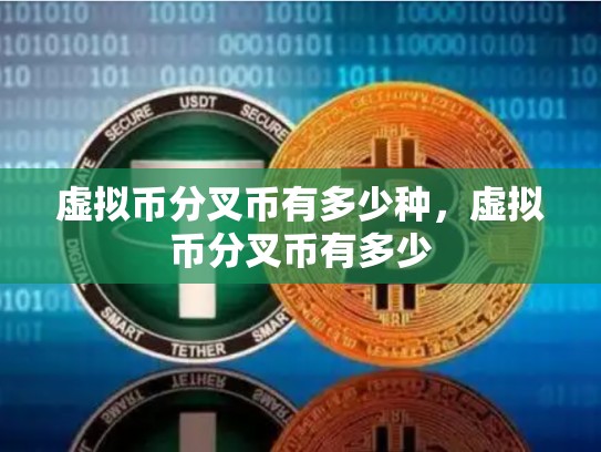 虚拟币分叉币有多少种，虚拟币分叉币有多少