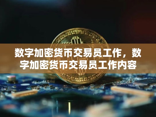 数字加密货币交易员工作，数字加密货币交易员工作内容