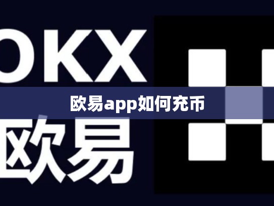 欧易app如何充币