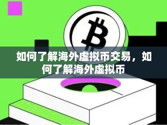 如何了解海外虚拟币交易，如何了解海外虚拟币-第1张图片-币数通