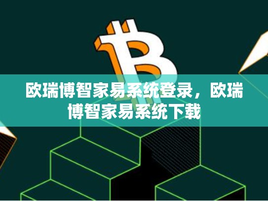 欧瑞博智家易系统登录，欧瑞博智家易系统下载