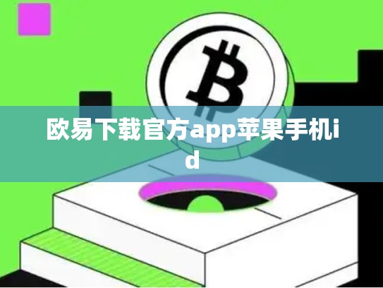 欧易下载官方app苹果手机id