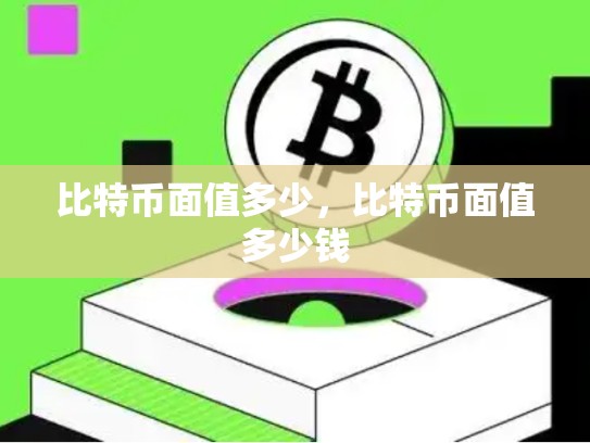 比特币面值多少，比特币面值多少钱-第1张图片-币数通