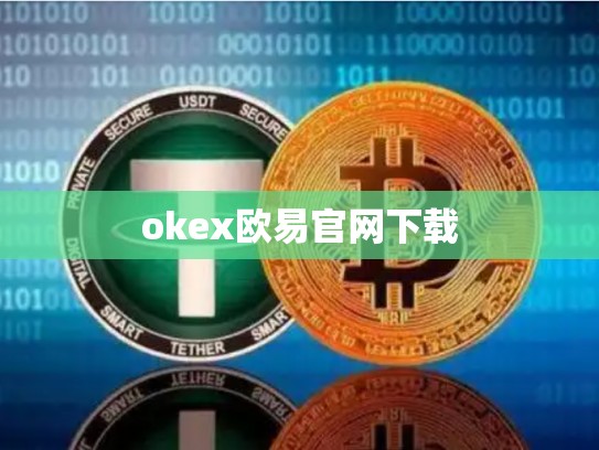 okex欧易官网下载-第1张图片-币数通