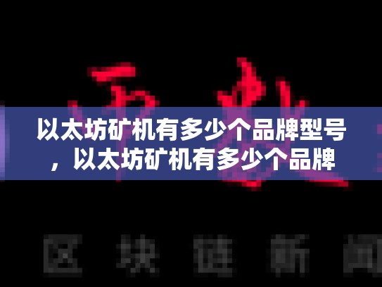 以太坊矿机有多少个品牌型号，以太坊矿机有多少个品牌-第1张图片-币数通