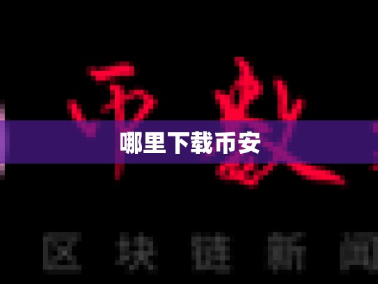 哪里下载币安