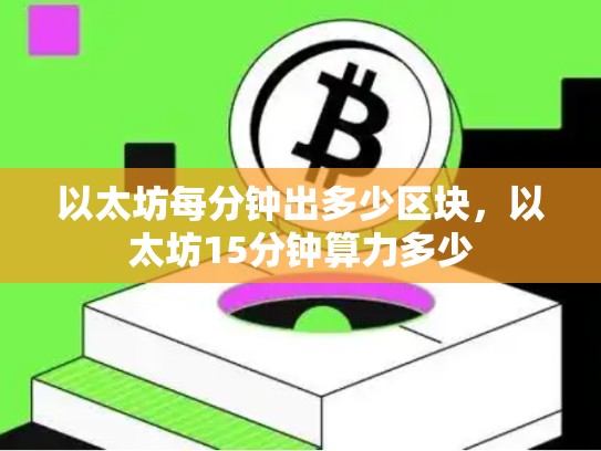 以太坊每分钟出多少区块，以太坊15分钟算力多少-第1张图片-币数通