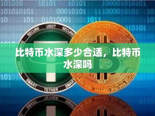 比特币水深多少合适，比特币水深吗-第1张图片-币数通