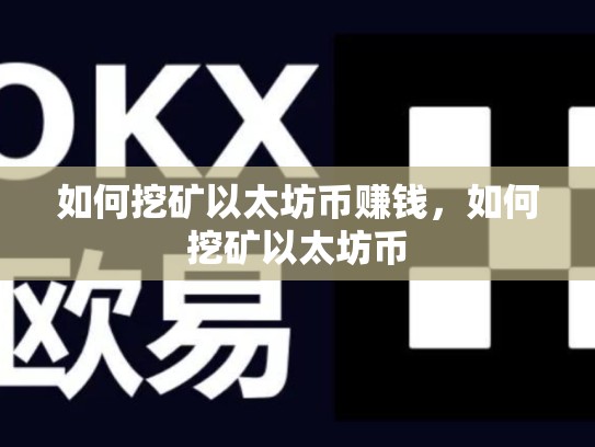 如何挖矿以太坊币赚钱，如何挖矿以太坊币