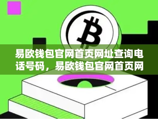 易欧钱包官网首页网址查询电话号码，易欧钱包官网首页网址查询电话