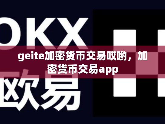 geite加密货币交易哎哟，加密货币交易app-第1张图片-币数通