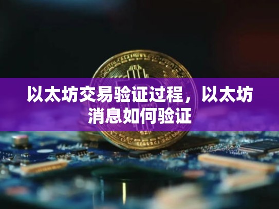 以太坊交易验证过程，以太坊消息如何验证