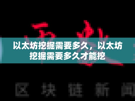 以太坊挖掘需要多久，以太坊挖掘需要多久才能挖
