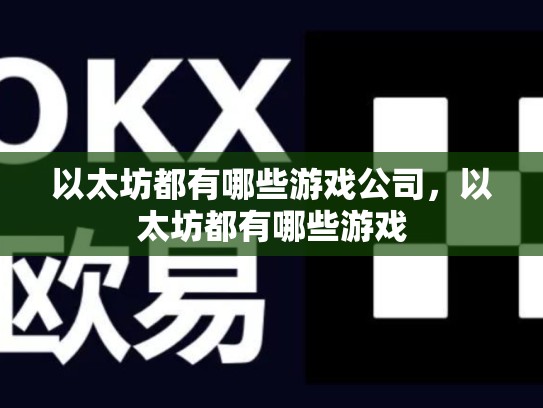 以太坊都有哪些游戏公司，以太坊都有哪些游戏-第1张图片-币数通