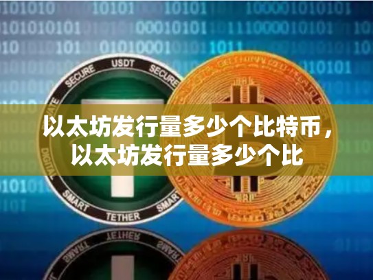 以太坊发行量多少个比特币，以太坊发行量多少个比