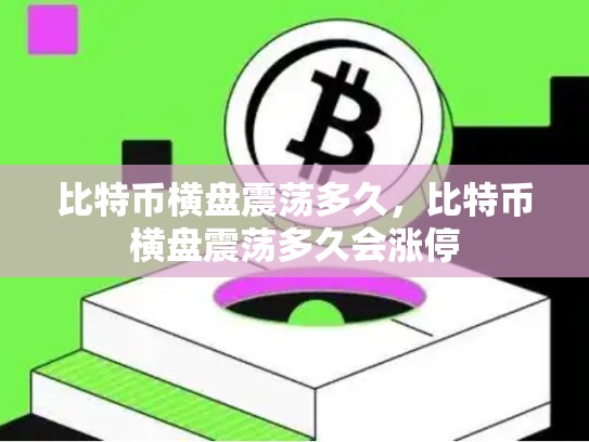 比特币横盘震荡多久，比特币横盘震荡多久会涨停