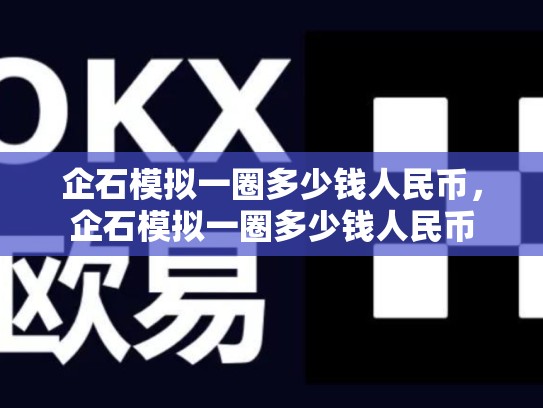 企石模拟一圈多少钱人民币，企石模拟一圈多少钱人民币-第1张图片-币数通