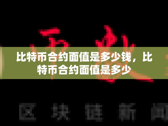 比特币合约面值是多少钱，比特币合约面值是多少-第1张图片-币数通