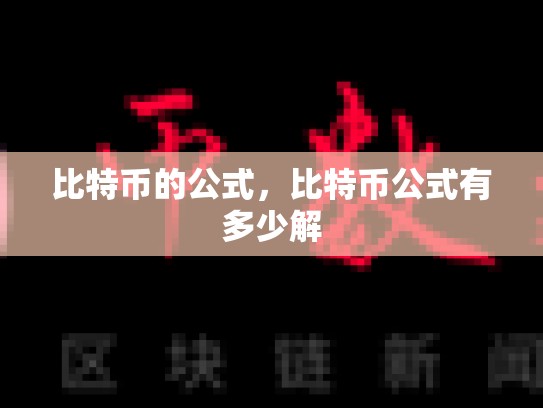 比特币的公式，比特币公式有多少解-第1张图片-币数通