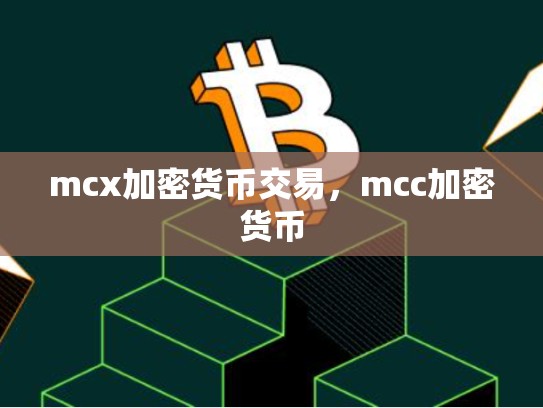mcx加密货币交易，mcc加密货币-第1张图片-币数通