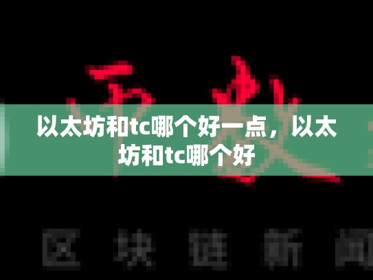以太坊和tc哪个好一点，以太坊和tc哪个好