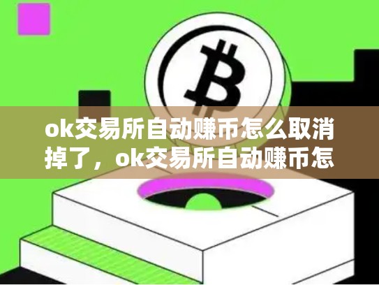 ok交易所自动赚币怎么取消掉了，ok交易所自动赚币怎么取消掉