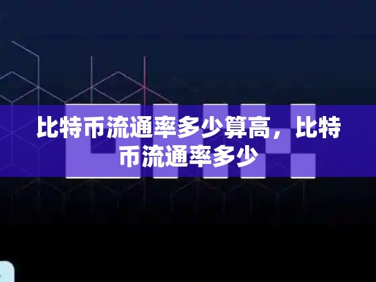 比特币流通率多少算高，比特币流通率多少-第1张图片-币数通