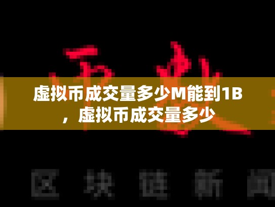 虚拟币成交量多少M能到1B，虚拟币成交量多少