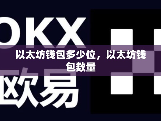 以太坊钱包多少位，以太坊钱包数量