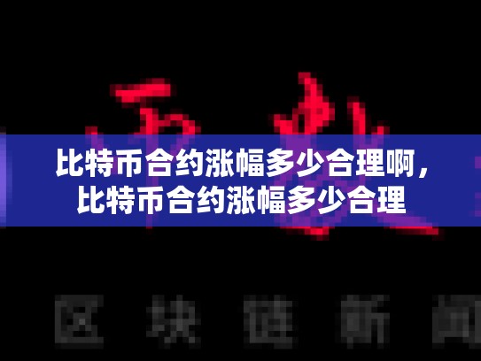 比特币合约涨幅多少合理啊，比特币合约涨幅多少合理-第1张图片-币数通