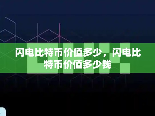 闪电比特币价值多少，闪电比特币价值多少钱-第1张图片-币数通