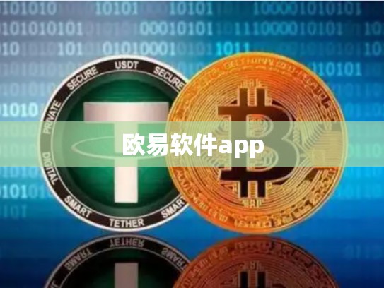 欧易软件app