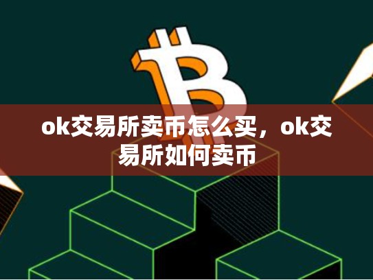 ok交易所卖币怎么买，ok交易所如何卖币