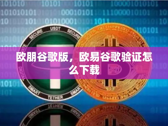 欧朋谷歌版，欧易谷歌验证怎么下载