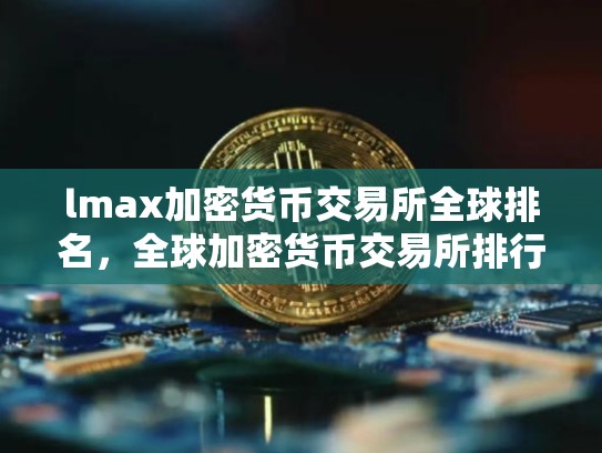 lmax加密货币交易所全球排名，全球加密货币交易所排行前十-第1张图片-币数通