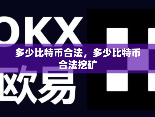 多少比特币合法，多少比特币合法挖矿-第1张图片-币数通