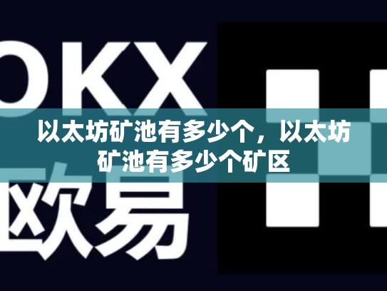 以太坊矿池有多少个，以太坊矿池有多少个矿区-第1张图片-币数通
