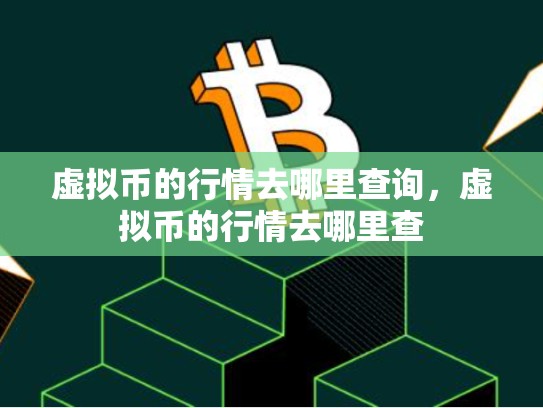虚拟币的行情去哪里查询，虚拟币的行情去哪里查-第1张图片-币数通