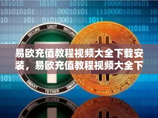 易欧充值教程视频大全下载安装，易欧充值教程视频大全下载-第1张图片-币数通