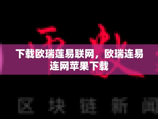 下载欧瑞莲易联网，欧瑞连易连网苹果下载