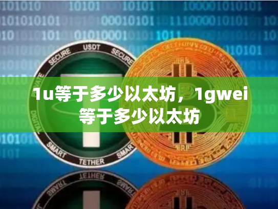 1u等于多少以太坊，1gwei等于多少以太坊-第1张图片-币数通
