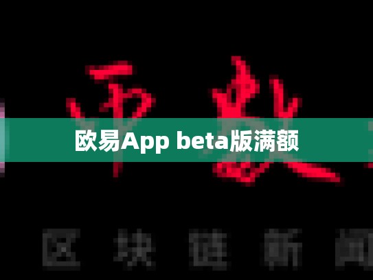 欧易App beta版满额-第1张图片-币数通