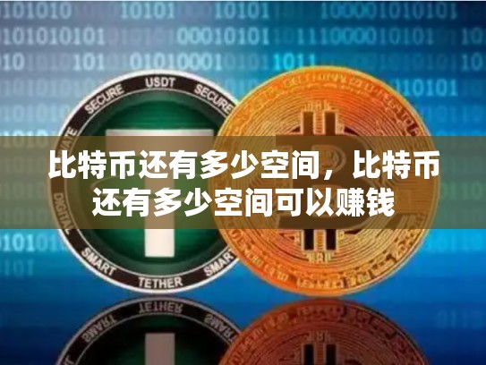 比特币还有多少空间，比特币还有多少空间可以赚钱-第1张图片-币数通