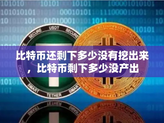 比特币还剩下多少没有挖出来，比特币剩下多少没产出