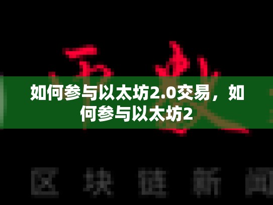 如何参与以太坊2.0交易，如何参与以太坊2-第1张图片-币数通